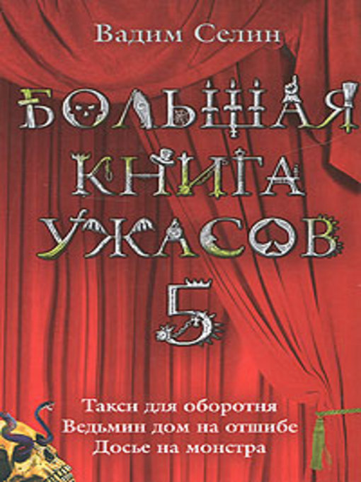 Title details for Ведьмин дом на отшибе by Вадим Селин - Available